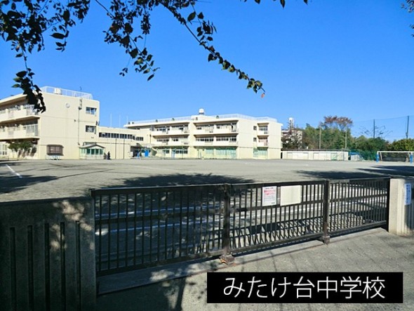 中学校 850m みたけ台中学校