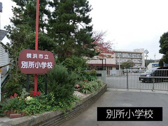 小学校 600m 別所小学校