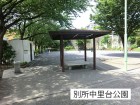 公園 100m 別所中里台公園