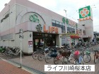 スーパー 250m ライフ川崎桜本店