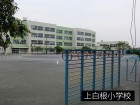小学校 290m 上白根小学校