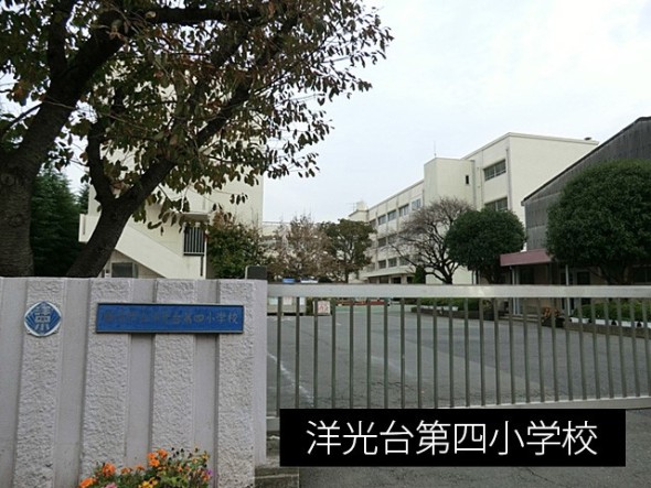 小学校 450m 洋光台第四小学校