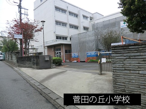 小学校 950m 菅田の丘小学校