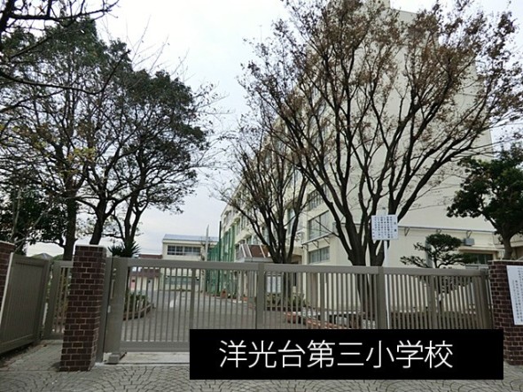 小学校 600m 洋光台第三小学校