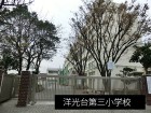 小学校 600m 洋光台第三小学校