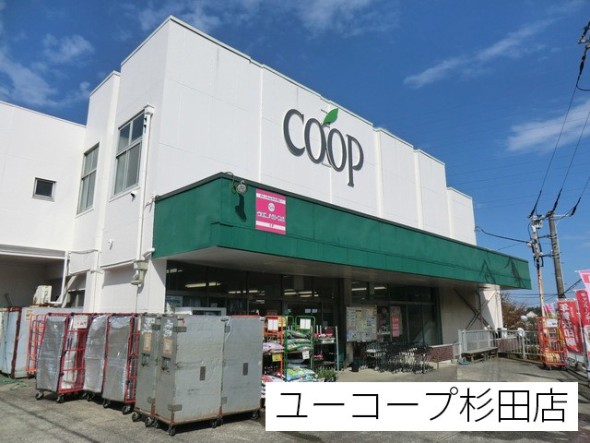 スーパー 600m ユーコープ杉田店
