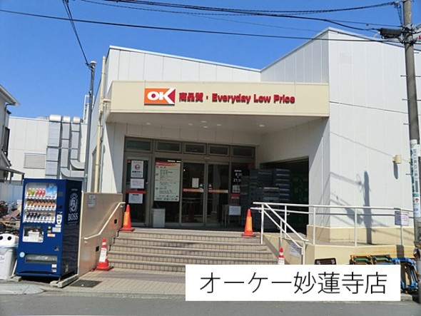 スーパー 700m オーケー妙蓮寺店