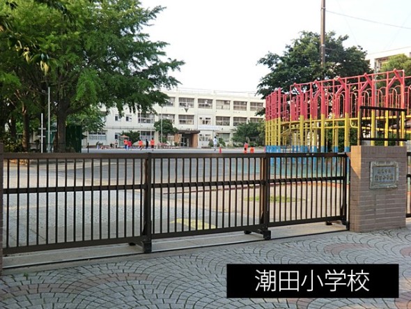 小学校 900m 潮田小学校
