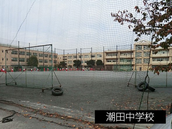 中学校 900m 潮田中学校