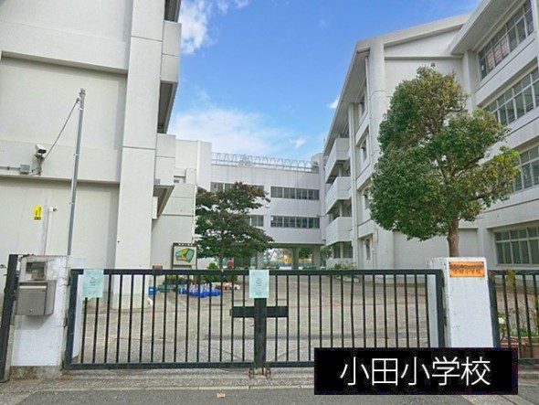 小学校 660m 小田小学校