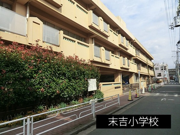 その他環境写真 450m 末吉小学校