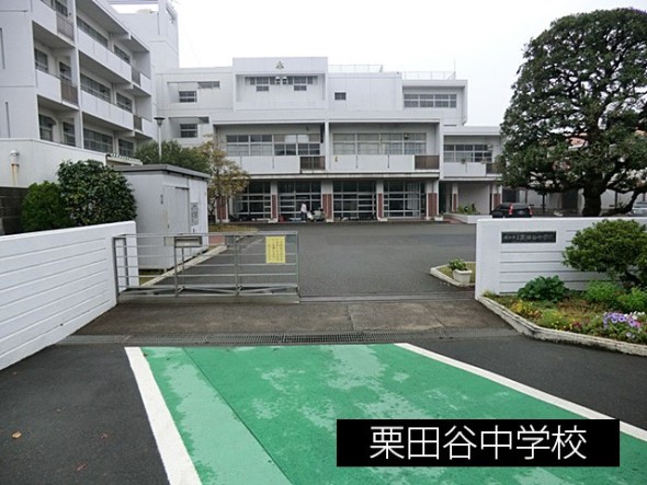 中学校 300m 栗田谷中学校