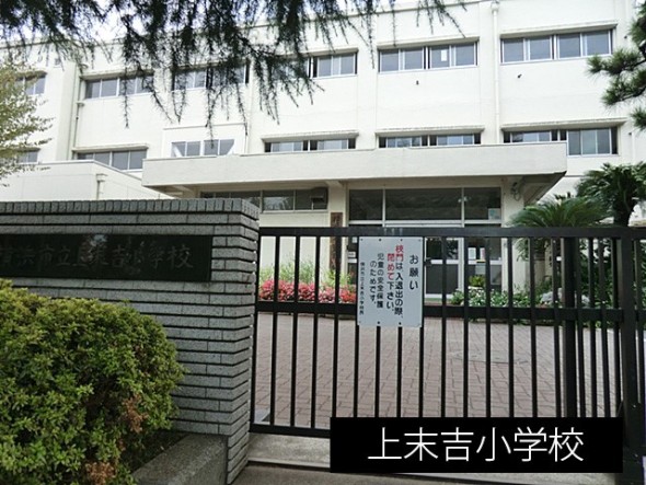 小学校 1200m 上末吉小学校