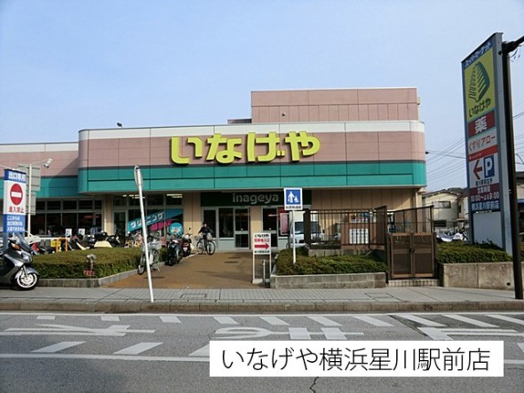 スーパー 450m いなげや星川駅前店