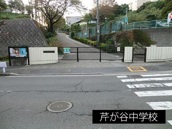 中学校 150m 芹が谷中学校