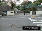 中学校 150m 芹が谷中学校