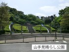 公園 350m 山手見晴らし公園