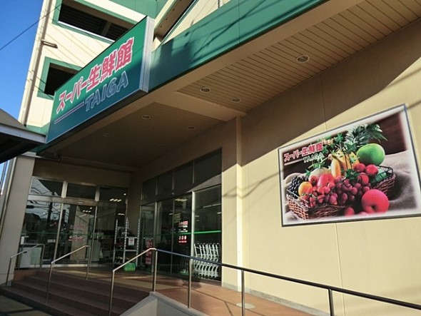 スーパー 500m スーパー生鮮館TAIGA芹が谷店