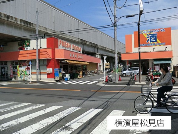 スーパー 650m 横濱屋松見町店