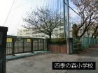 小学校 550m 四季の森小学校