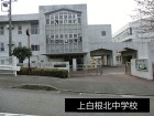 中学校 1200m 上白根北中学校