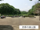 公園 700m 四季の森公園