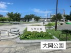 公園 400m 大岡公園