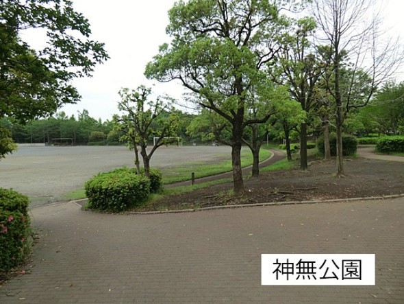 公園 280m 神無公園