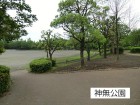 公園 280m 神無公園