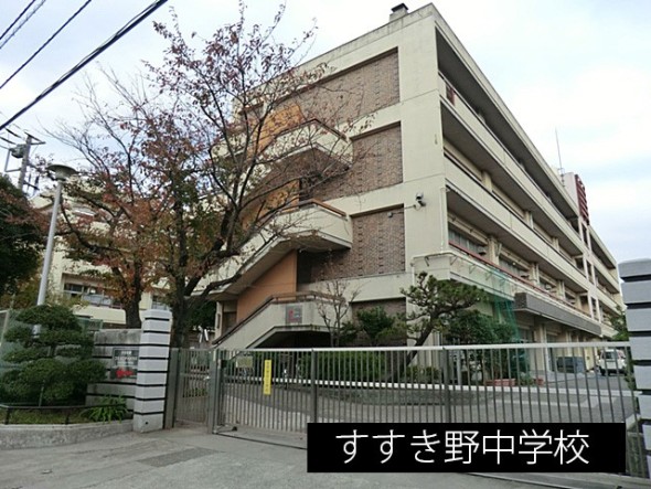 中学校 850m すすき野中学校