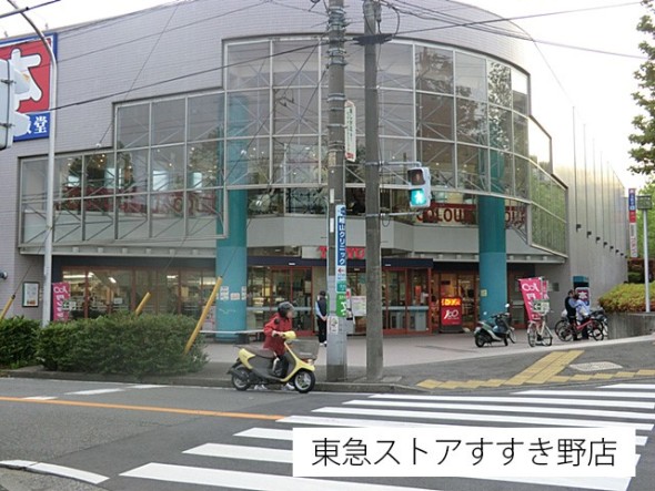 スーパー 1100m 東急ストアすすき野店