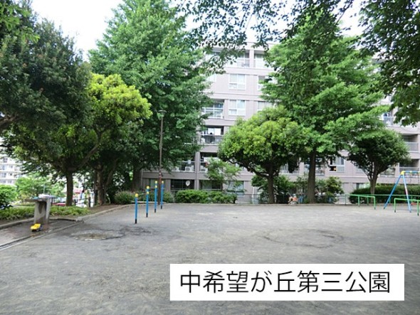 公園 350m 中希望が丘第三公園