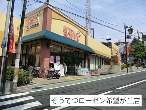 スーパー 550m そうてつローゼン希望が丘店