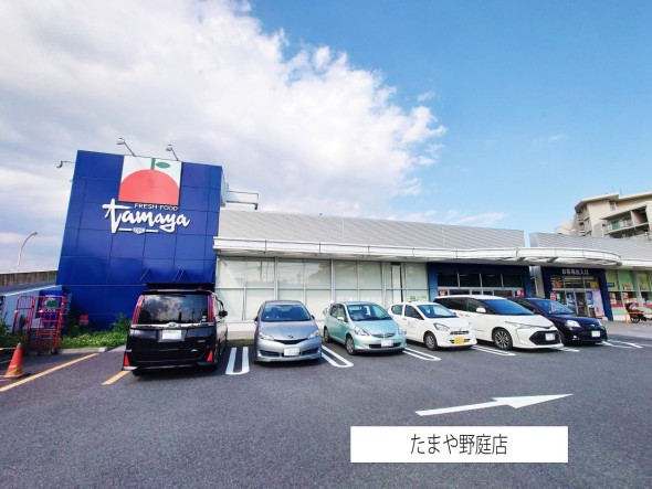 スーパー 500m たまや野庭店