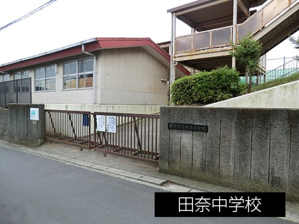 中学校 1100m 田奈中学校