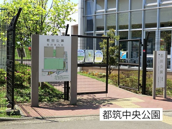 公園 1200m 都田公園