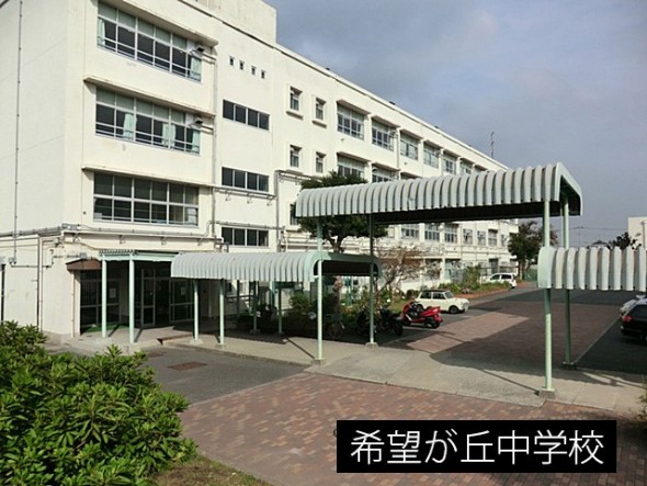 中学校 1300m 希望が丘中学校