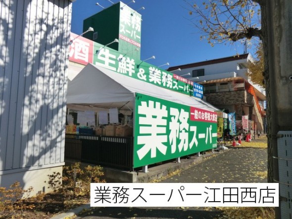 スーパー 450m 業務スーパー荏田西店