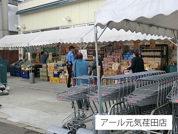 スーパー 480m アール元気荏田店