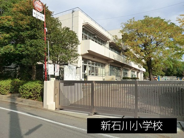 小学校 550m 新石川小学校