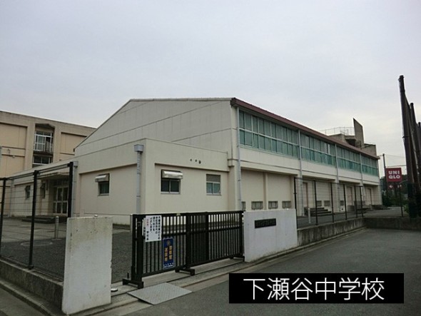 その他環境写真 600m 下瀬谷中学校