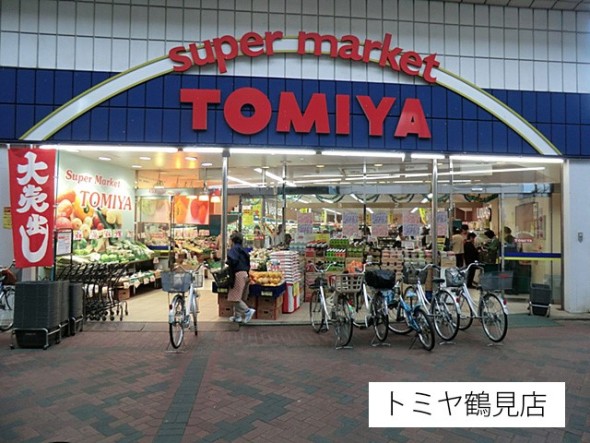 スーパー 140m トミヤ鶴見店