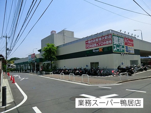 スーパー 800m 業務スーパー鴨居店