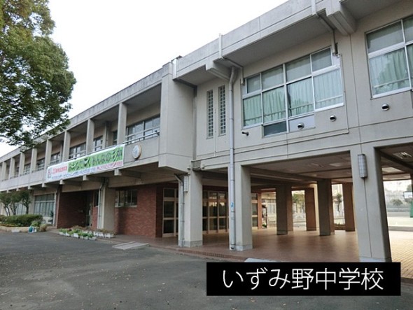 中学校 900m いずみ野中学校