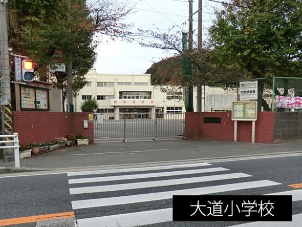 小学校 650m 大道小学校