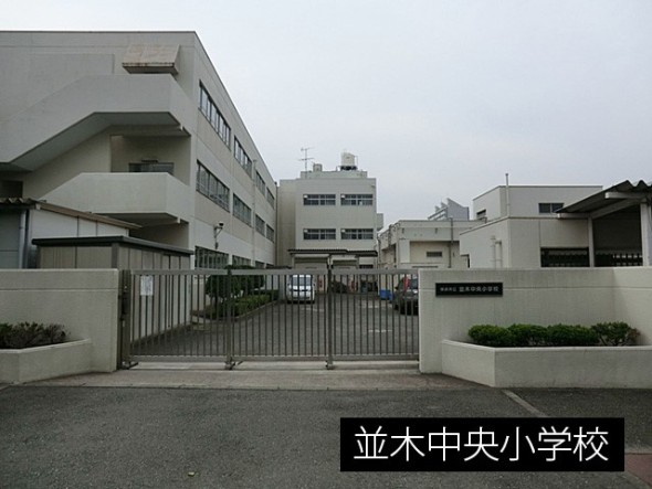 小学校 500m 並木中央小学校