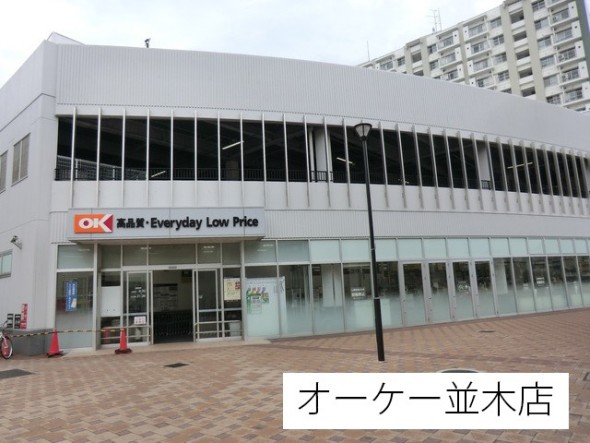 スーパー 270m オーケーストア並木店
