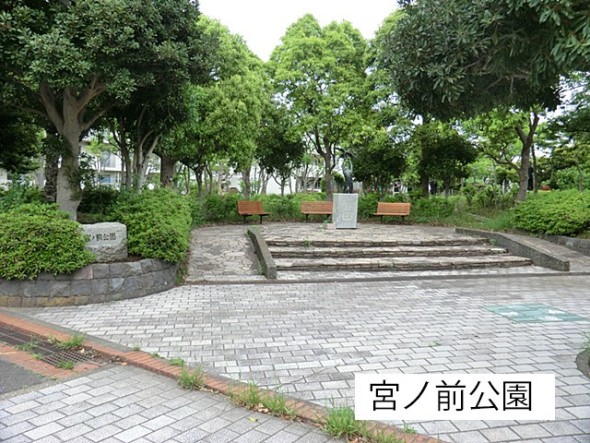 公園 140m 宮ノ前公園