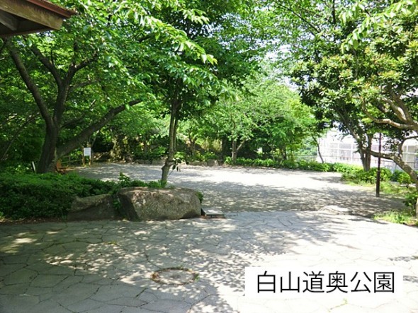 公園 200m 白山道奥公園