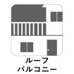 ルーフバルコニー